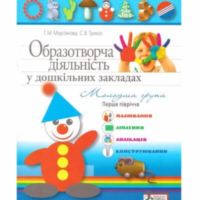 خرید و دانلود نسخه کامل کتاب Образотворча діяльність у дошкільних закладах. Молодша група. Перше півріччя. Малювання, ліплення, аплікація, конструювання