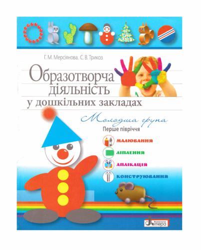 خرید و دانلود نسخه کامل کتاب Образотворча діяльність у дошкільних закладах. Молодша група. Перше півріччя. Малювання, ліплення, аплікація, конструювання_68d425086ebc5.jpeg خرید و دانلود نسخه کامل کتاب Образотворча діяльність у дошкільних закладах. Молодша група. Перше півріччя. Малювання, ліплення, аплікація, конструювання