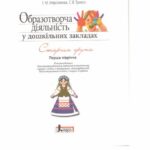 خرید و دانلود نسخه کامل کتاب Образотворча діяльність у дошкільних закладах. Старша група. Перше півріччя. Малювання, ліплення, аплікація, конструювання