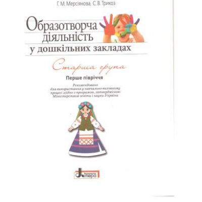 خرید و دانلود نسخه کامل کتاب Образотворча діяльність у дошкільних закладах. Старша група. Перше півріччя. Малювання, ліплення, аплікація, конструювання
