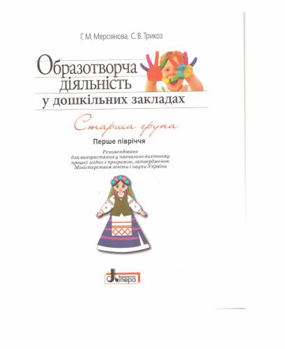 خرید و دانلود نسخه کامل کتاب Образотворча діяльність у дошкільних закладах. Старша група. Перше півріччя. Малювання, ліплення, аплікація, конструювання_68d4283807231.jpeg خرید و دانلود نسخه کامل کتاب Образотворча діяльність у дошкільних закладах. Старша група. Перше півріччя. Малювання, ліплення, аплікація, конструювання