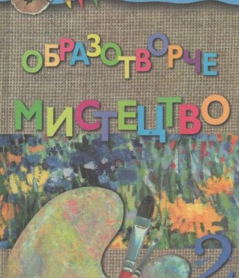 خرید و دانلود نسخه کامل کتاب Образотворче мистецтво 2 клас