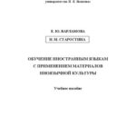 خرید و دانلود نسخه کامل کتاب Обучение иностранным языкам с применением материалов иноязычной культуры: Учебное пособие