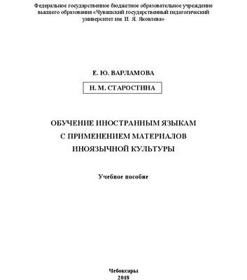خرید و دانلود نسخه کامل کتاب Обучение иностранным языкам с применением материалов иноязычной культуры: Учебное пособие