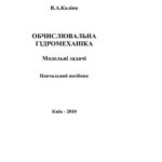 خرید و دانلود نسخه کامل کتاب Обчислювальна гідромеханіка: Модельні задачі