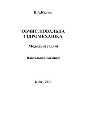 خرید و دانلود نسخه کامل کتاب Обчислювальна гідромеханіка: Модельні задачі