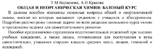 خرید و دانلود نسخه کامل کتاب Общая и неорганическая химия: базовый курс_68cf3873b785c.jpeg خرید و دانلود نسخه کامل کتاب Общая и неорганическая химия: базовый курс