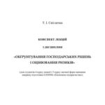 خرید و دانلود نسخه کامل کتاب Обґрунтування господарських рішень і оцінювання ризиків