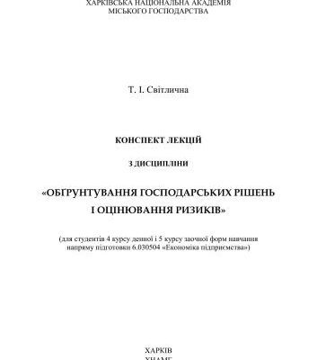 خرید و دانلود نسخه کامل کتاب Обґрунтування господарських рішень і оцінювання ризиків