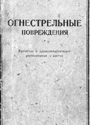 خرید و دانلود نسخه کامل کتاب Огнестрельные повреждения