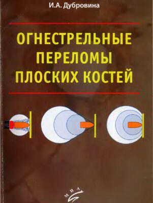 خرید و دانلود نسخه کامل کتاب ОГНЕСТРЕЛЬНЫЕ ПЕРЕЛОМЫ ПЛОСКИХ КОСТЕЙ