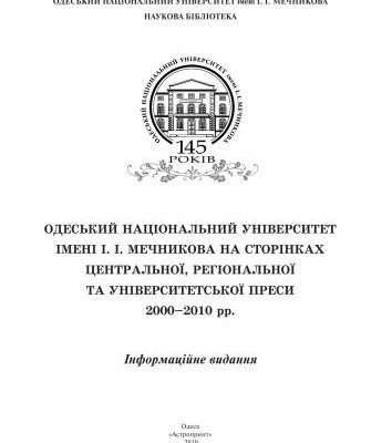 خرید و دانلود نسخه کامل کتاب Одеський національний університет імені І.І. Мечникова на сторінках центральної, регіональної та університетської преси 2000-2010 рр