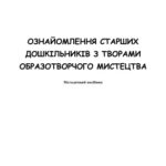 خرید و دانلود نسخه کامل کتاب Ознайомлення старших дошкільників з творами образотворчого мистецтва