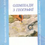 خرید و دانلود نسخه کامل کتاب Олімпіади з географії
