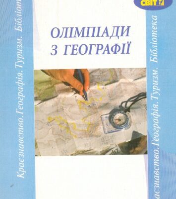 خرید و دانلود نسخه کامل کتاب Олімпіади з географії