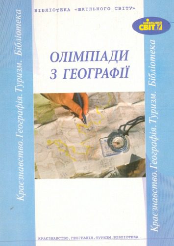 خرید و دانلود نسخه کامل کتاب Олімпіади з географії_68c03c89ab87a.jpeg خرید و دانلود نسخه کامل کتاب Олімпіади з географії