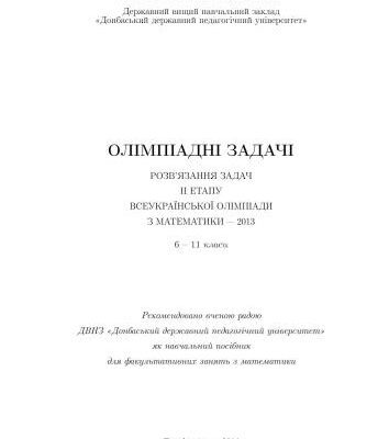 خرید و دانلود نسخه کامل کتاب Олімпіадні задачі. Розв’язання задач II етапу Всеукраїнської олімпіади з математики – 2013