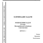 خرید و دانلود نسخه کامل کتاب Олімпіадні задачі. Розв’язання задач II етапу Всеукраїнської олімпіади з математики – 2007