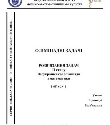 خرید و دانلود نسخه کامل کتاب Олімпіадні задачі. Розв’язання задач II етапу Всеукраїнської олімпіади з математики – 2007