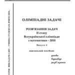 خرید و دانلود نسخه کامل کتاب Олімпіадні задачі. Розв’язання задач II етапу Всеукраїнської олімпіади з математики – 2010
