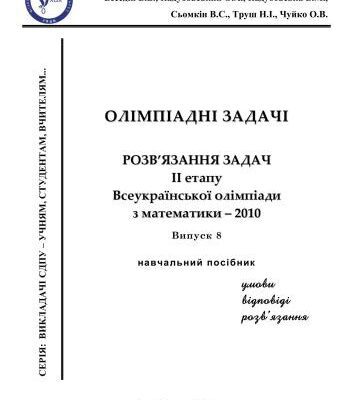 خرید و دانلود نسخه کامل کتاب Олімпіадні задачі. Розв’язання задач II етапу Всеукраїнської олімпіади з математики – 2010