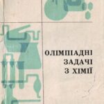 خرید و دانلود نسخه کامل کتاب Олімпіадні задачі з хімії