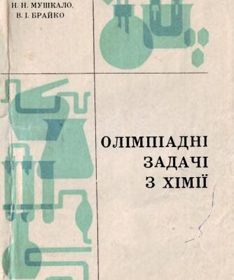 خرید و دانلود نسخه کامل کتاب Олімпіадні задачі з хімії