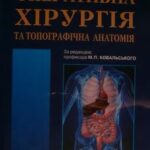 خرید و دانلود نسخه کامل کتاب Оперативна хірургія та топографічна анатомія