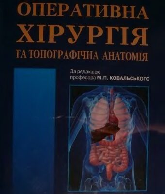 خرید و دانلود نسخه کامل کتاب Оперативна хірургія та топографічна анатомія