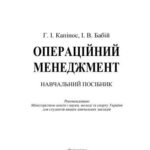 خرید و دانلود نسخه کامل کتاب Операційний менеджмент
