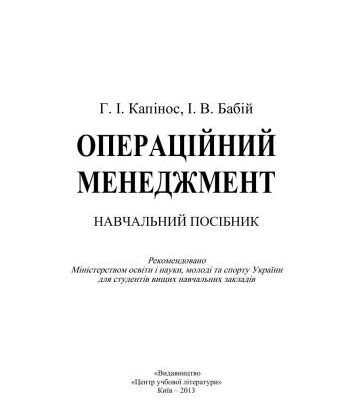 خرید و دانلود نسخه کامل کتاب Операційний менеджмент