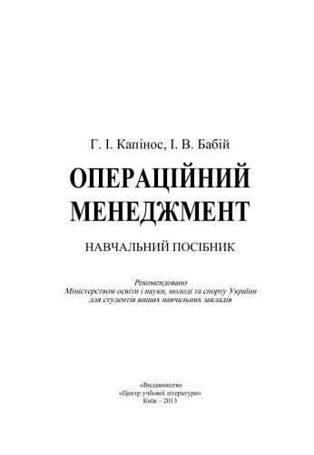 خرید و دانلود نسخه کامل کتاب Операційний менеджмент_68d7791a1ce5b.jpeg خرید و دانلود نسخه کامل کتاب Операційний менеджмент
