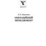 خرید و دانلود نسخه کامل کتاب Операційний менеджмент