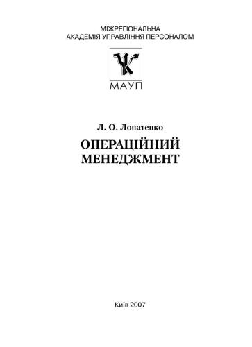 خرید و دانلود نسخه کامل کتاب Операційний менеджмент_68d77ba9ad274.jpeg خرید و دانلود نسخه کامل کتاب Операційний менеджмент