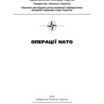 خرید و دانلود نسخه کامل کتاب Операції НАТО
