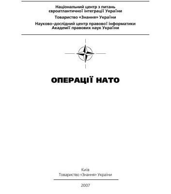 خرید و دانلود نسخه کامل کتاب Операції НАТО