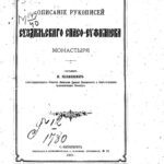 خرید و دانلود نسخه کامل کتاب Описание рукописей Суздальского Спасо-Евфимиева монастыря