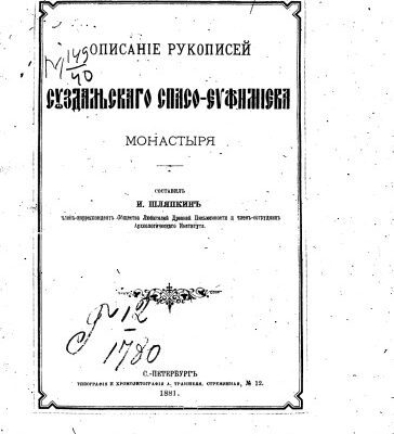 خرید و دانلود نسخه کامل کتاب Описание рукописей Суздальского Спасо-Евфимиева монастыря