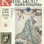 خرید و دانلود نسخه کامل کتاب Описи Київського намісництва 70-80 років XVIII ст. Описово-статистичні джерела