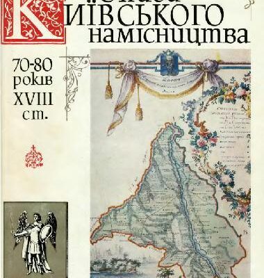 خرید و دانلود نسخه کامل کتاب Описи Київського намісництва 70-80 років XVIII ст. Описово-статистичні джерела