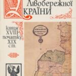 خرید و دانلود نسخه کامل کتاب Описи Лівобережної України кінця XVIII-початку XIX ст.
