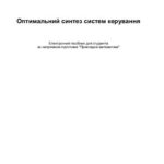 خرید و دانلود نسخه کامل کتاب Оптимальний синтез систем керування