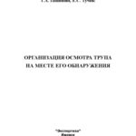 خرید و دانلود نسخه کامل کتاب Организация осмотра трупа на месте его обнаружения