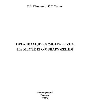 خرید و دانلود نسخه کامل کتاب Организация осмотра трупа на месте его обнаружения