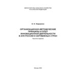 خرید و دانلود نسخه کامل کتاب Организационно-методические принципы и опыт инновационной деятельности в АПК России и зарубежных стран. Научное издание