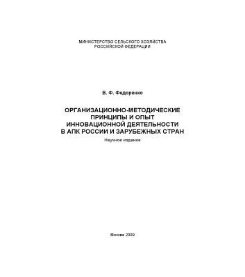 خرید و دانلود نسخه کامل کتاب Организационно-методические принципы и опыт инновационной деятельности в АПК России и зарубежных стран. Научное издание