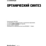 خرید و دانلود نسخه کامل کتاب Органический синтез