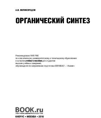 خرید و دانلود نسخه کامل کتاب Органический синтез