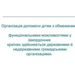 خرید و دانلود نسخه کامل کتاب Організація допомоги дітям з обмеженими функціональними можливостями у закордонних країнах