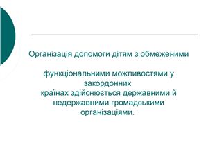 خرید و دانلود نسخه کامل کتاب Організація допомоги дітям з обмеженими функціональними можливостями у закордонних країнах_68cf0df6790cf.jpeg خرید و دانلود نسخه کامل کتاب Організація допомоги дітям з обмеженими функціональними можливостями у закордонних країнах